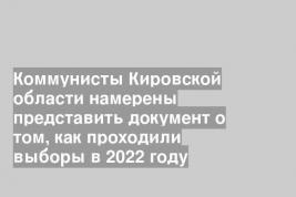 Коммунисты Кировской области намерены представить документ о том, как проходили выборы в 2022 году