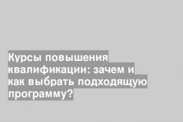 Курсы повышения квалификации: зачем и как выбрать подходящую программу?