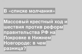 Массовый крестный ход и шествия против реформ правительства РФ на Покровке в Нижнем Новгороде: в чем разница?