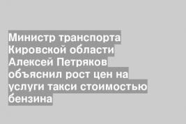 Министр транспорта Кировской области Алексей Петряков объяснил рост цен на услуги такси стоимостью бензина