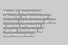 Минобр Кировской области: информация о плохом содержании детей в школе-интернате в городе Сосновка не подтвердилась