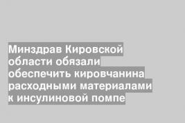 Минздрав Кировской области обязали обеспечить кировчанина расходными материалами к инсулиновой помпе