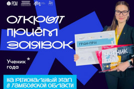 На Тамбовщине стартовал региональный тур всероссийского конкурса «Ученик года – 2026»