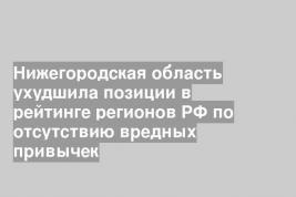 Нижегородская область ухудшила позиции в рейтинге регионов РФ по отсутствию вредных привычек