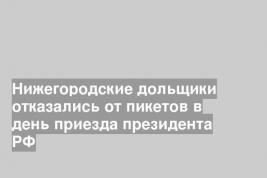 Нижегородские дольщики отказались от пикетов в день приезда президента РФ