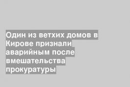 Один из ветхих домов в Кирове признали аварийным после вмешательства прокуратуры