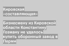 Кировская «составляющая»