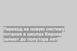 Переход на новую систему питания в школах Кирова займет до полутора лет