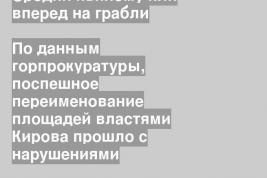 По данным горпрокуратуры, поспешное переименование площадей властями Кирова прошло с нарушениями