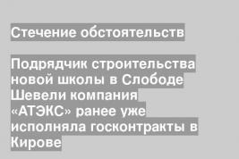 Подрядчик строительства новой школы в Слободе Шевели компания «АТЭКС» ранее уже исполняла госконтракты в Кирове