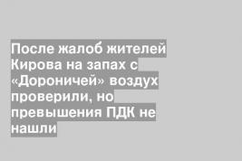 После жалоб жителей Кирова на запах с «Дороничей» воздух проверили, но превышения ПДК не нашли
