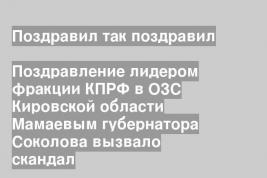 Поздравление лидером фракции КПРФ в ОЗС Кировской области Мамаевым губернатора Соколова вызвало скандал