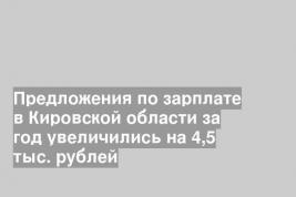 Предложения по зарплате в Кировской области за год увеличились на 4,5 тыс. рублей