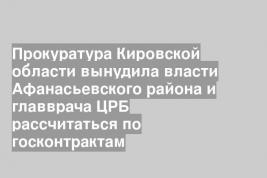 Прокуратура Кировской области вынудила власти Афанасьевского района и главврача ЦРБ рассчитаться по госконтрактам