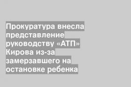 Прокуратура внесла представление руководству «АТП» Кирова из-за замерзавшего на остановке ребенка