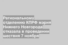 Региональному отделению КПРФ мэрия Нижнего Новгорода отказала в проведении шествия 7 ноября
