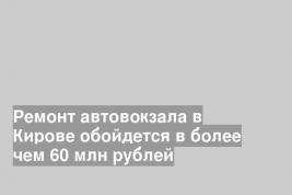 Ремонт автовокзала в Кирове обойдется в более чем 60 млн рублей
