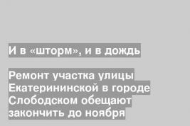 Ремонт участка улицы Екатерининской в городе Слободском обещают закончить до ноября