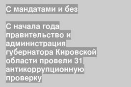 С начала года правительство и администрация губернатора Кировской области провели 31 антикоррупционную проверку
