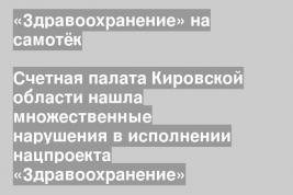 Счетная палата Кировской области нашла множественные нарушения в исполнении нацпроекта «Здравоохранение»