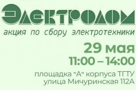Сдать старую бытовую технику на переработку предлагают тамбовчанам