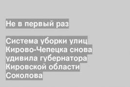 Система уборки улиц Кирово-Чепецка снова удивила губернатора Кировской области Соколова