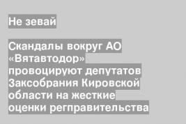 Скандалы вокруг АО «Вятавтодор» провоцируют депутатов Заксобрания Кировской области на жесткие оценки регправительства