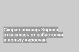 Скорая помощь Кирова отказалась от забастовки в пользу кировчан