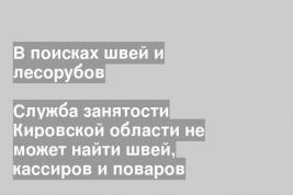 Служба занятости Кировской области не может найти швей, кассиров и поваров