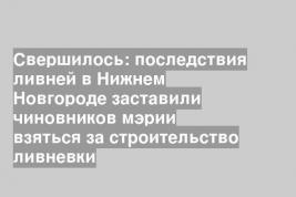Свершилось: последствия ливней в Нижнем Новгороде заставили чиновников мэрии взяться за строительство ливневки