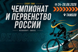 Тамбов принимает чемпионат России по велоспорту на шоссе
