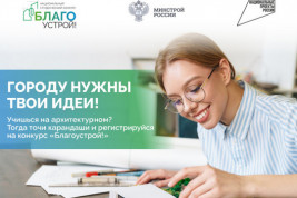 Тамбовские студенты могут представить свои идеи по благоустройству городов на всероссийском конкурсе