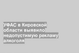 УФАС в Кировской области выявило недопустимую рекламу алкоголя
