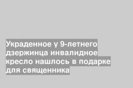 Украденное у 9-летнего дзержинца инвалидное кресло нашлось в подарке для священника