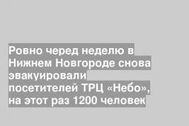Ровно черед неделю в Нижнем Новгороде снова эвакуировали посетителей ТРЦ «Небо», на этот раз 1200 человек