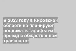 В 2023 году в Кировской области не планируют поднимать тарифы на проезд в общественном транспорте