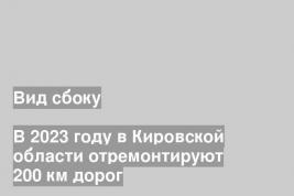 Вид сбоку