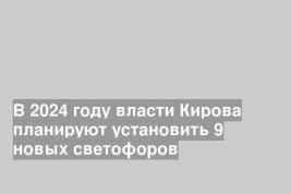 В 2024 году власти Кирова планируют установить 9 новых светофоров