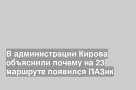 В администрации Кирова объяснили почему на 23 маршруте появился ПАЗик