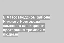 В Автозаводском районе Нижнего Новгорода самосвал на скорости протаранил трамвай с людьми