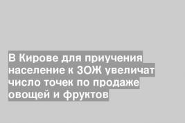 В Кирове для приучения население к ЗОЖ увеличат число точек по продаже овощей и фруктов