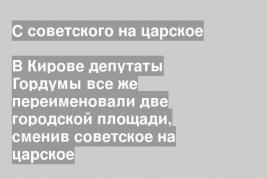 В Кирове депутаты Гордумы все же переименовали две городской площади, сменив советское на царское