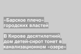 В Кирове десятилетний дом детей-сирот тонет в канализационном «озере»