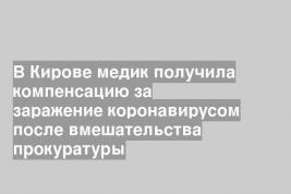 В Кирове медик получила компенсацию за заражение коронавирусом после вмешательства прокуратуры