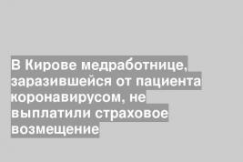 В Кирове медработнице, заразившейся от пациента коронавирусом, не выплатили страховое возмещение
