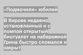В Кирове недавно установленный и с помпой открытый биотуалет на набережной Грина быстро сломался и закрыт