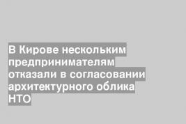 В Кирове нескольким предпринимателям отказали в согласовании архитектурного облика НТО