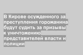 В Кирове осужденного за преступления горожанина будут судить за призывы к уничтожению представителей власти и полиции