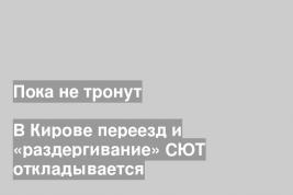 В Кирове переезд и «раздергивание» СЮТ откладывается