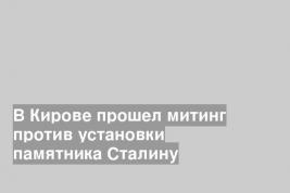 В Кирове прошел митинг против установки памятника Сталину